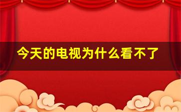 今天的电视为什么看不了