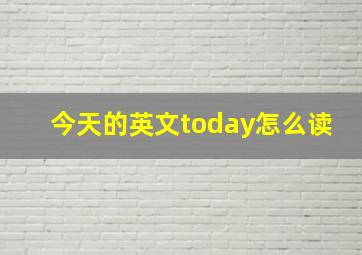 今天的英文today怎么读