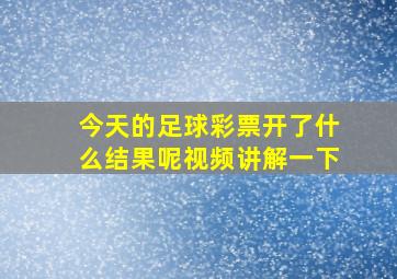 今天的足球彩票开了什么结果呢视频讲解一下