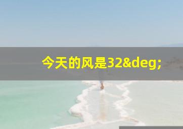 今天的风是32°