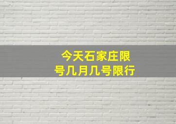 今天石家庄限号几月几号限行