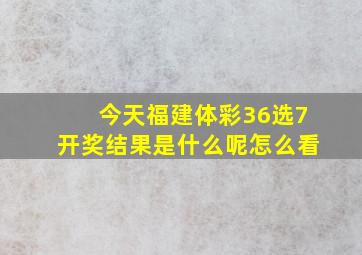 今天福建体彩36选7开奖结果是什么呢怎么看