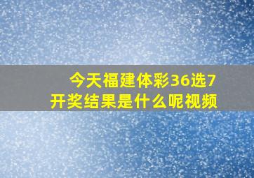 今天福建体彩36选7开奖结果是什么呢视频