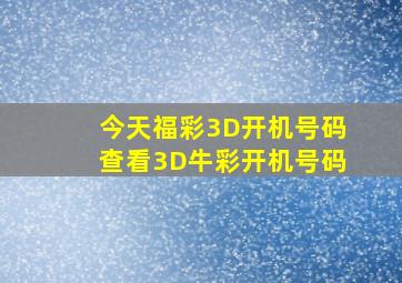 今天福彩3D开机号码查看3D牛彩开机号码