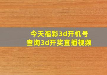 今天福彩3d开机号查询3d开奖直播视频