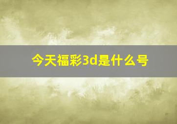 今天福彩3d是什么号