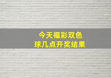 今天福彩双色球几点开奖结果