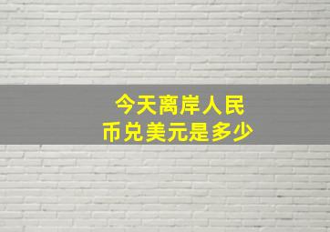 今天离岸人民币兑美元是多少