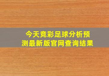 今天竞彩足球分析预测最新版官网查询结果