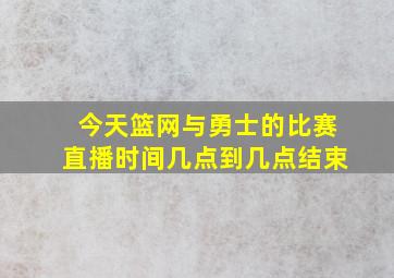 今天篮网与勇士的比赛直播时间几点到几点结束