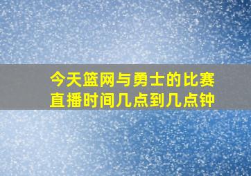 今天篮网与勇士的比赛直播时间几点到几点钟