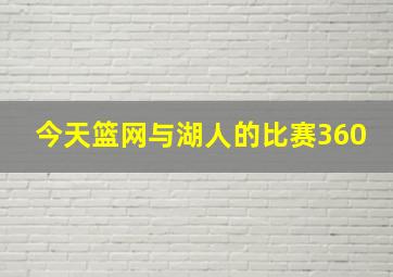 今天篮网与湖人的比赛360