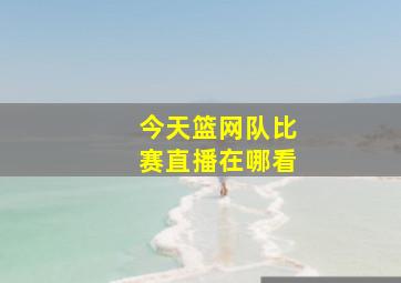 今天篮网队比赛直播在哪看