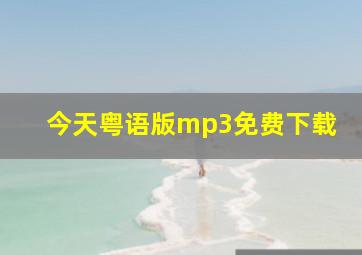 今天粤语版mp3免费下载