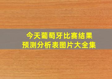 今天葡萄牙比赛结果预测分析表图片大全集