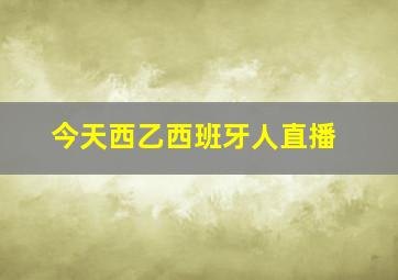 今天西乙西班牙人直播