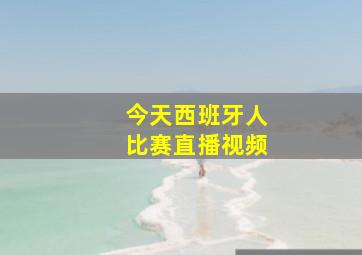 今天西班牙人比赛直播视频