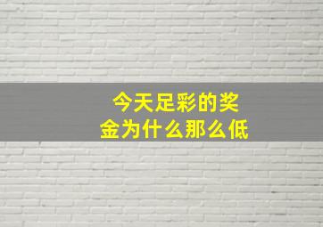 今天足彩的奖金为什么那么低