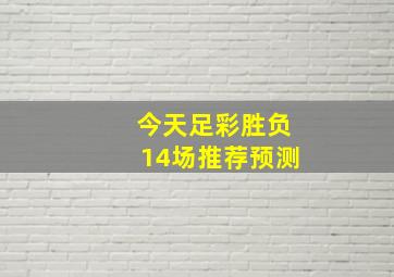 今天足彩胜负14场推荐预测