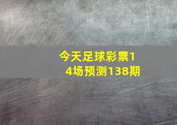 今天足球彩票14场预测138期