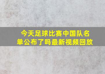 今天足球比赛中国队名单公布了吗最新视频回放