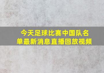 今天足球比赛中国队名单最新消息直播回放视频