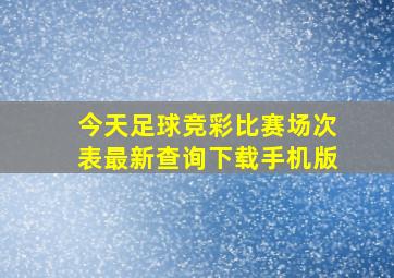 今天足球竞彩比赛场次表最新查询下载手机版