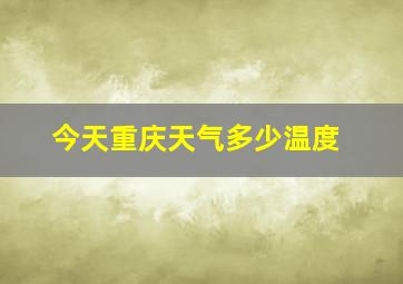 今天重庆天气多少温度