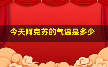 今天阿克苏的气温是多少