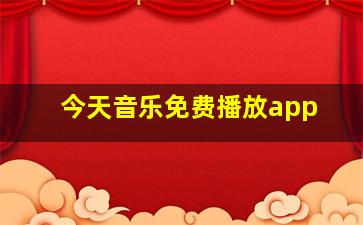 今天音乐免费播放app