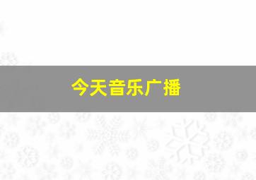 今天音乐广播