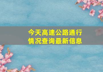 今天高速公路通行情况查询最新信息