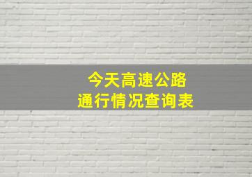 今天高速公路通行情况查询表