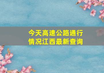 今天高速公路通行情况江西最新查询