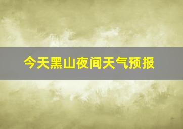 今天黑山夜间天气预报