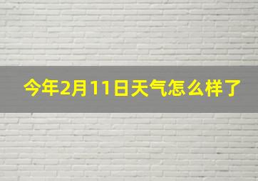 今年2月11日天气怎么样了