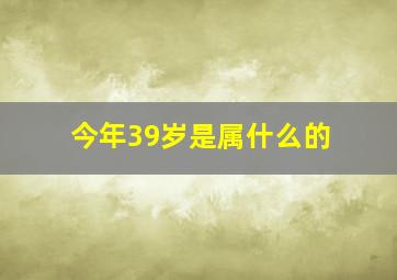 今年39岁是属什么的