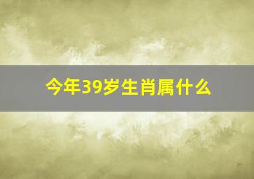 今年39岁生肖属什么