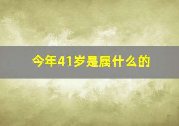 今年41岁是属什么的