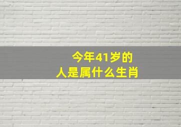 今年41岁的人是属什么生肖