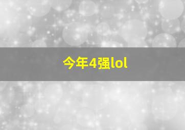 今年4强lol