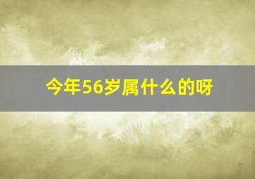 今年56岁属什么的呀