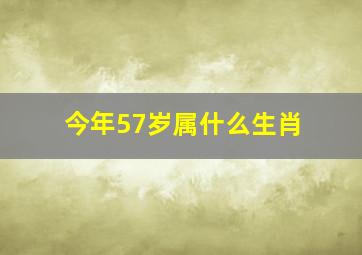 今年57岁属什么生肖