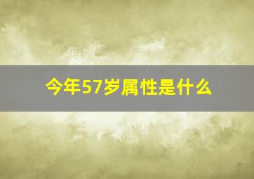 今年57岁属性是什么