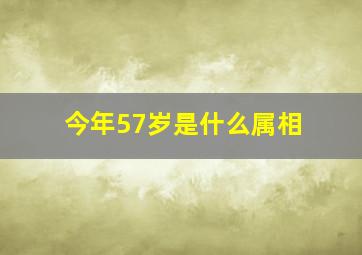 今年57岁是什么属相