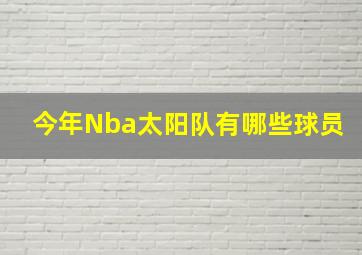 今年Nba太阳队有哪些球员