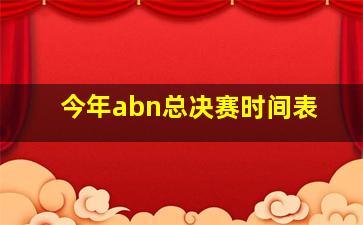 今年abn总决赛时间表