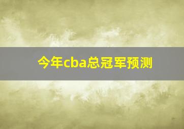 今年cba总冠军预测