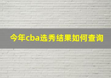 今年cba选秀结果如何查询