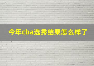 今年cba选秀结果怎么样了